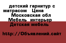 детский гарнитур с матрасом › Цена ­ 6 000 - Московская обл. Мебель, интерьер » Детская мебель   